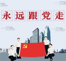 启航党委党员举行党务会议，致敬中国共产党成立98周年
