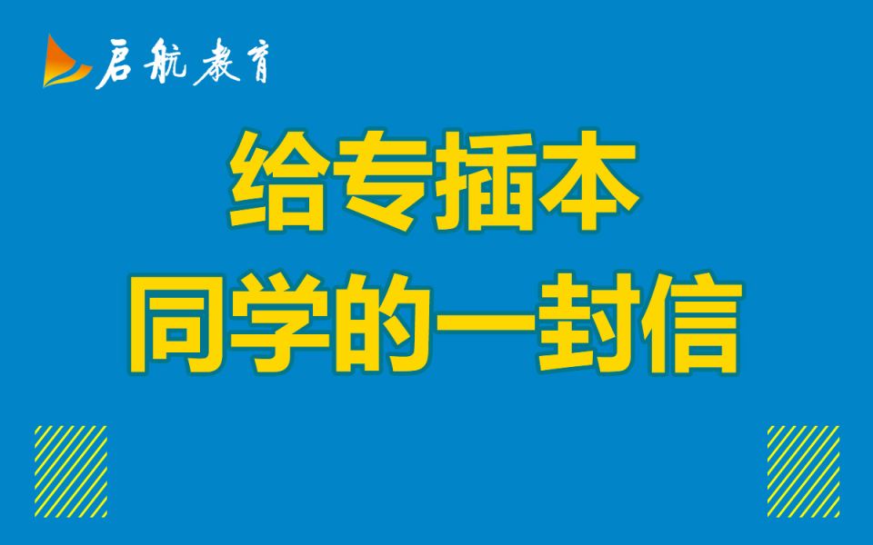 致广东专插本学子的一封信