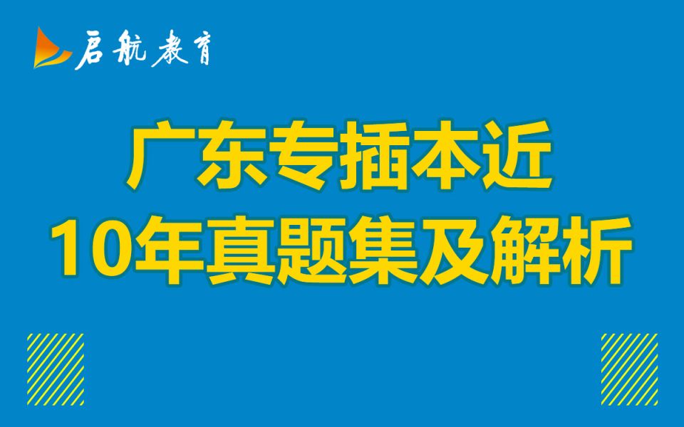 公共科|广东专插本近10年真题汇总及答案详解