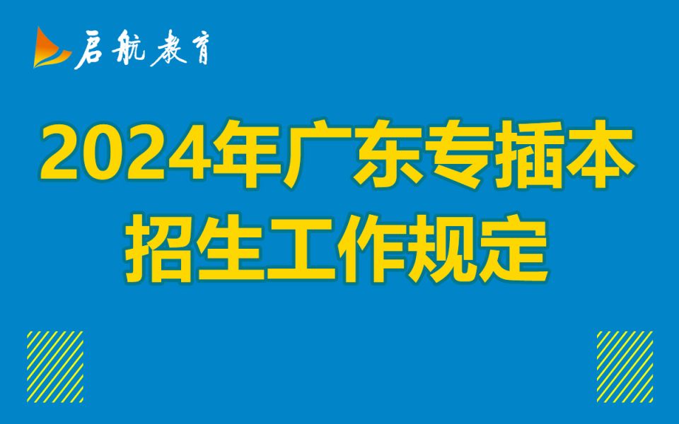 2024年广东专插本招生工作规定