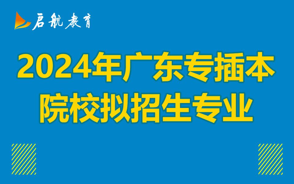 2024年广东专插本已公布拟招生院校与专业汇总