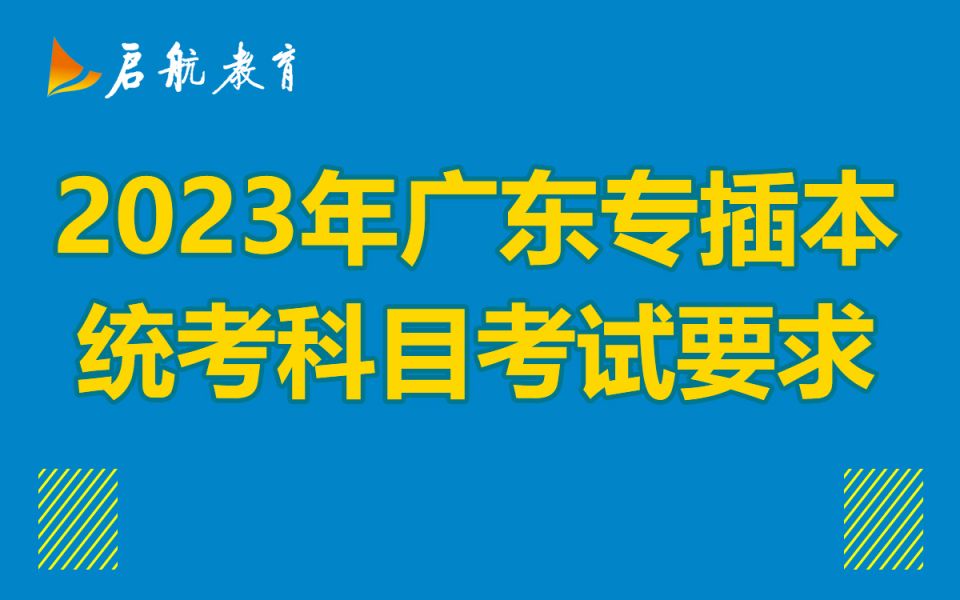 2023年广东专插本统考科目【考试要求】