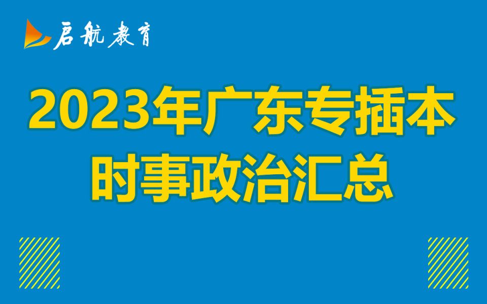 2023年时事政治汇总