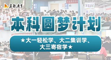 本科圆梦计划