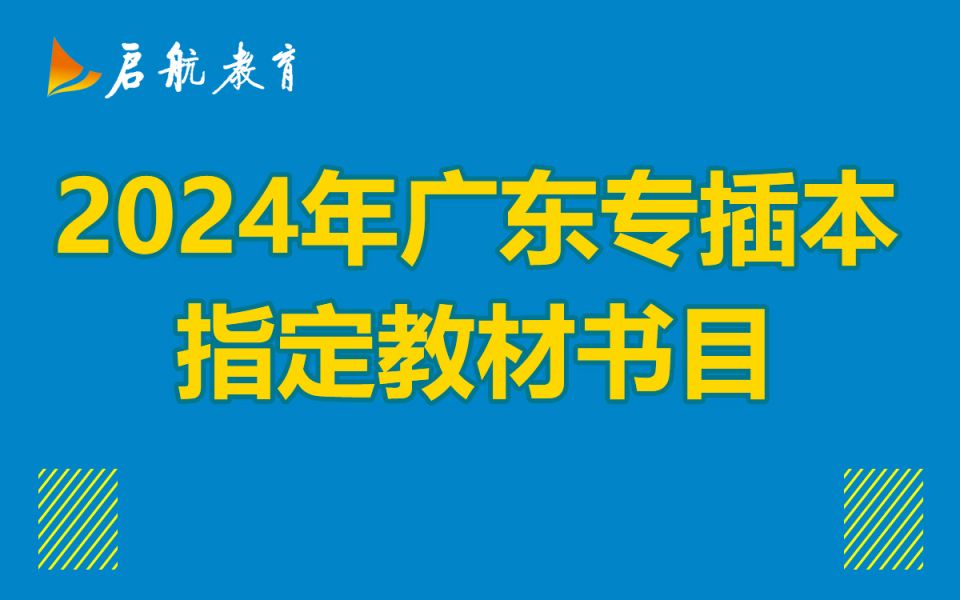 2024年专插本省统考科目考试指定教材