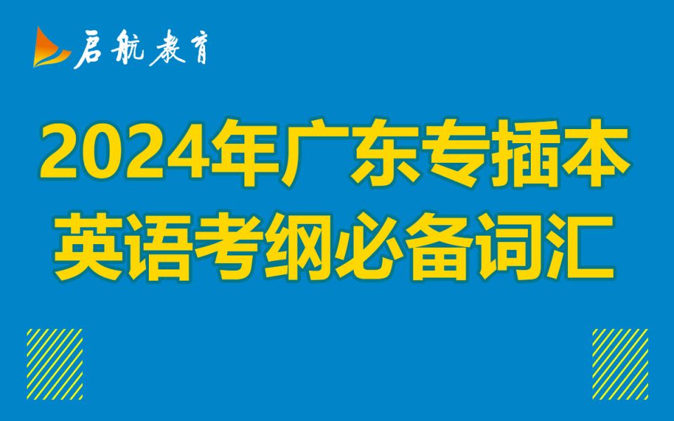 2024专插本英语考纲必备词汇