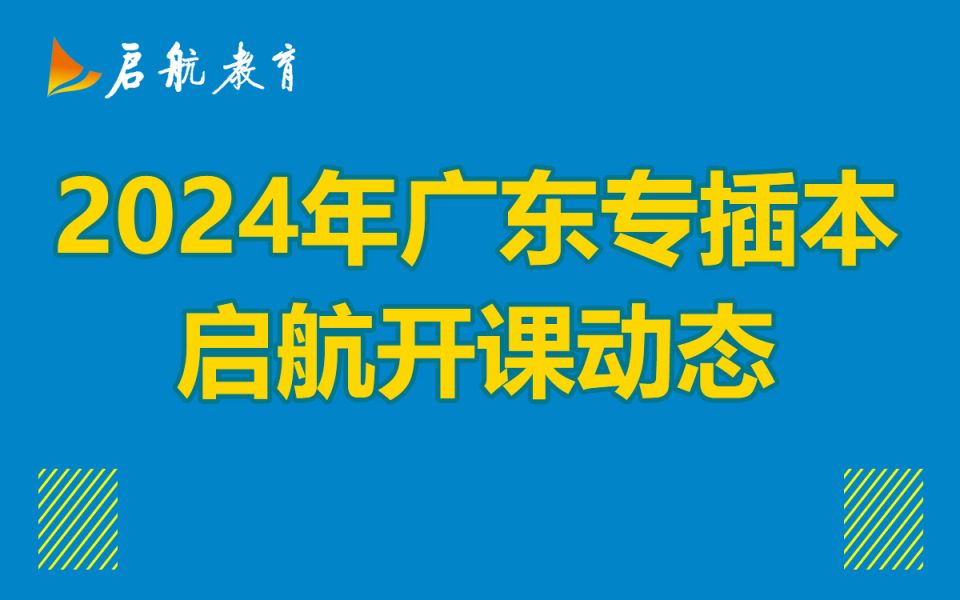 备考2024专插本【临考寄宿营】开课啦